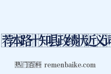 荐本路十知县政绩状近义词是什么意思的图片